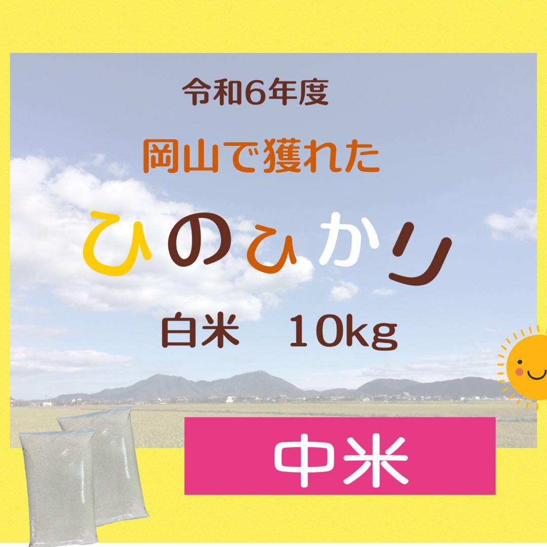 【中米】岡山県産　ひのひかり　中米　10キロ