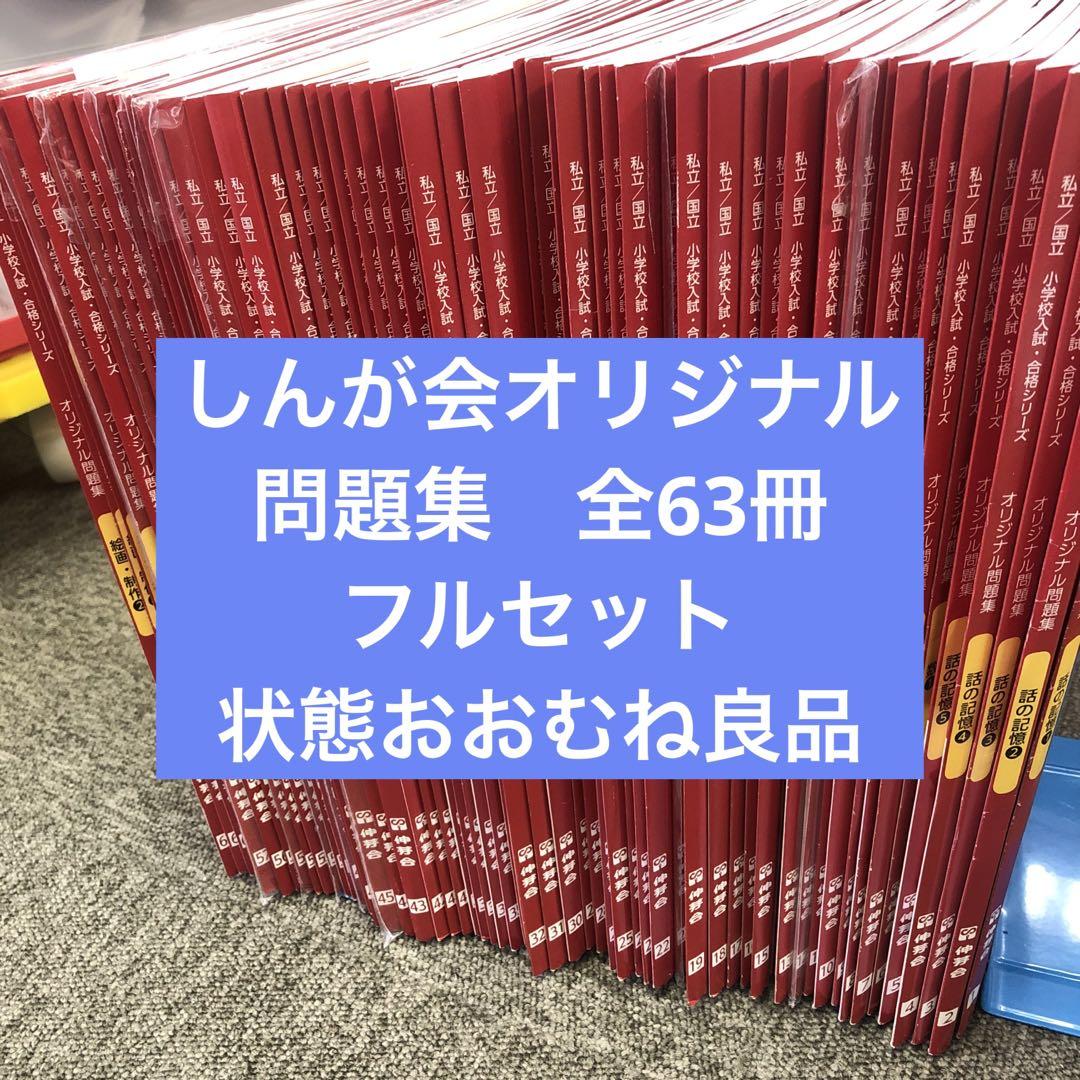 しんが会　オリジナル問題集（改訂新版）フルセット　63冊 中古