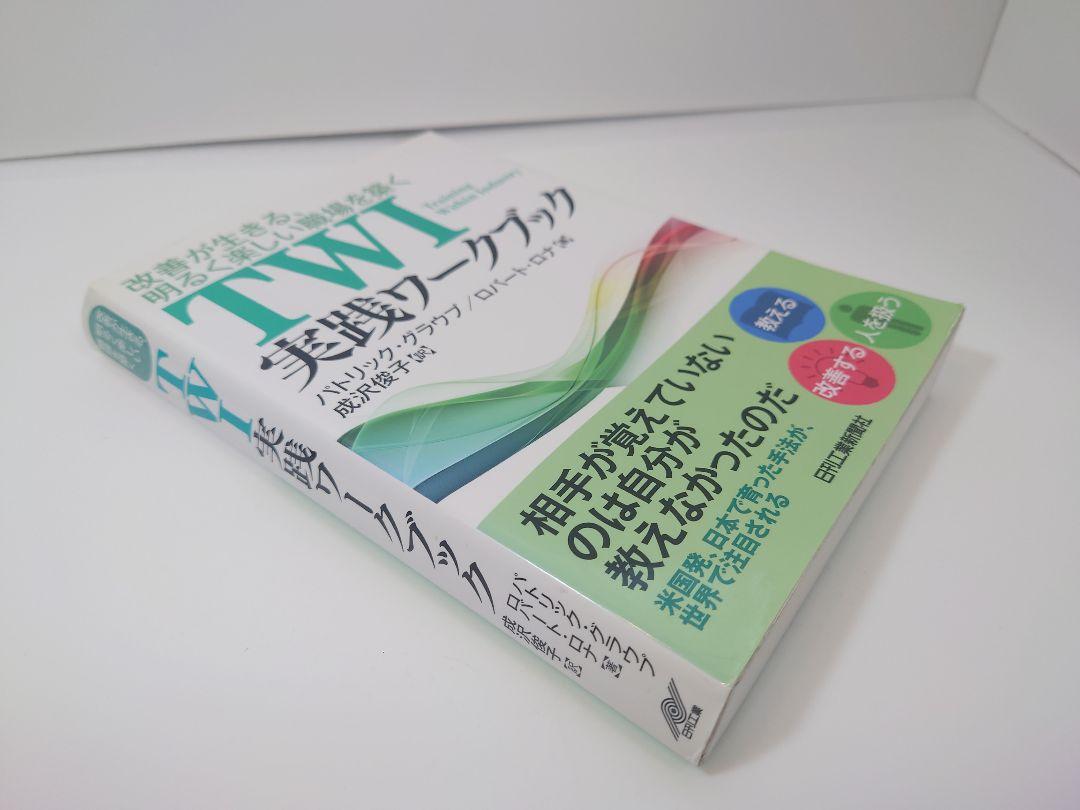 改善が生きる、明るく楽しい職場を築く TWI実践ワークブック