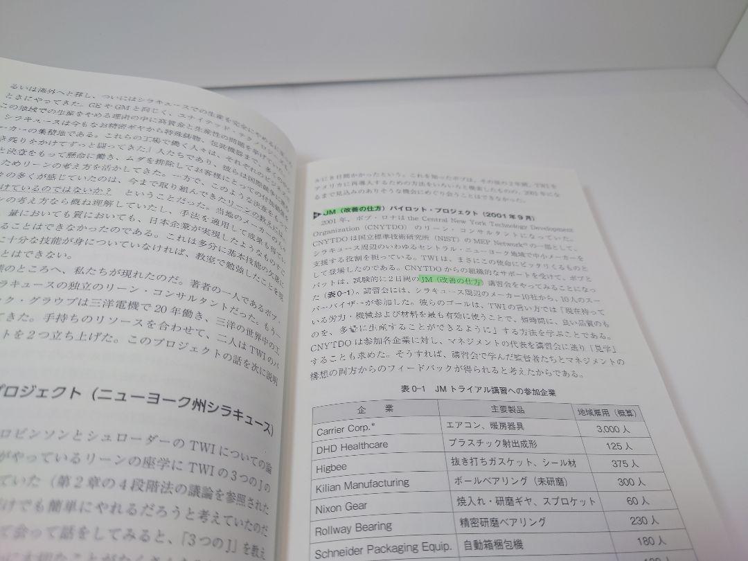 改善が生きる、明るく楽しい職場を築く TWI実践ワークブック