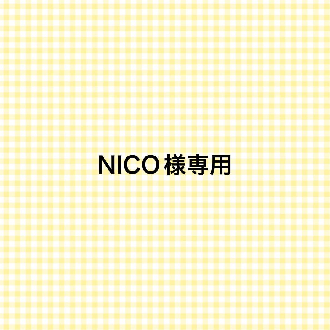 NICO様専用