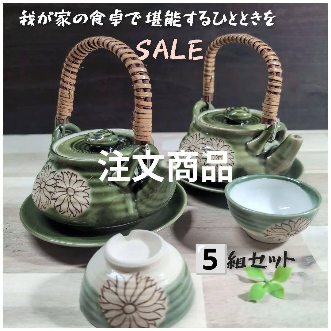 美濃焼/織部菊花土瓶蒸し 5個組（未使用・A級・レトロ・限定SALE価格）
