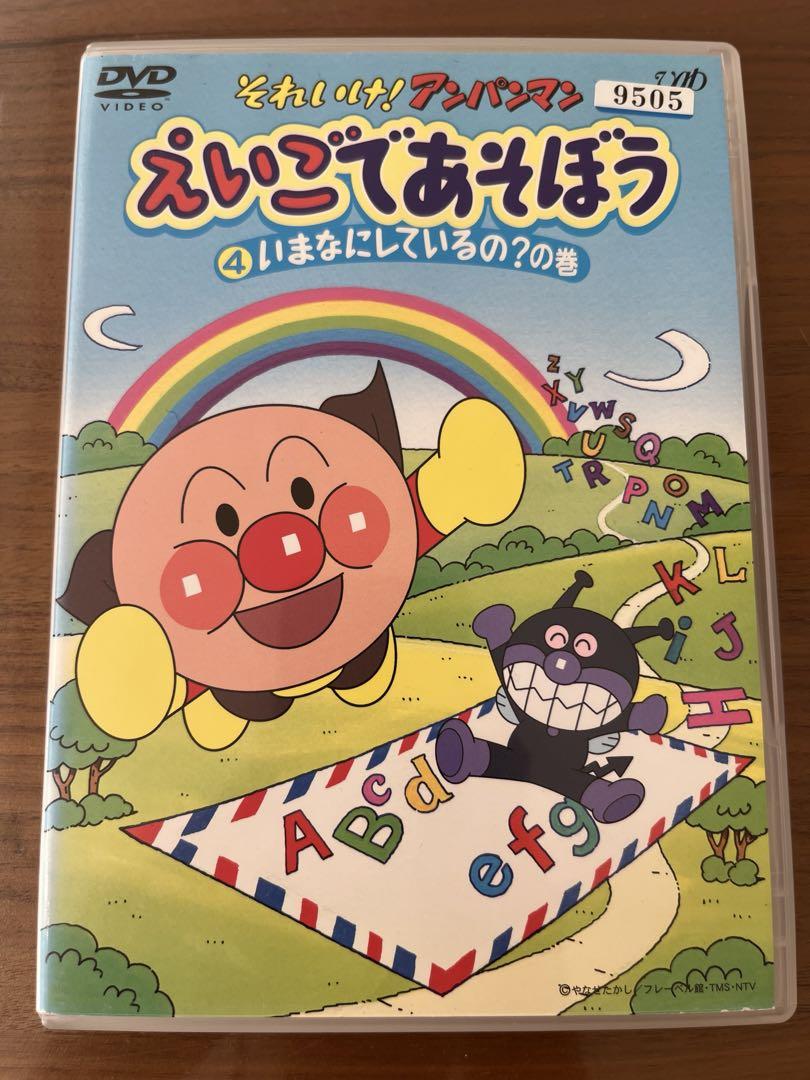 【お得】 それいけ!アンパンマン えいごであそぼう ④ DVD - メルカリ キッズ・ファミリー