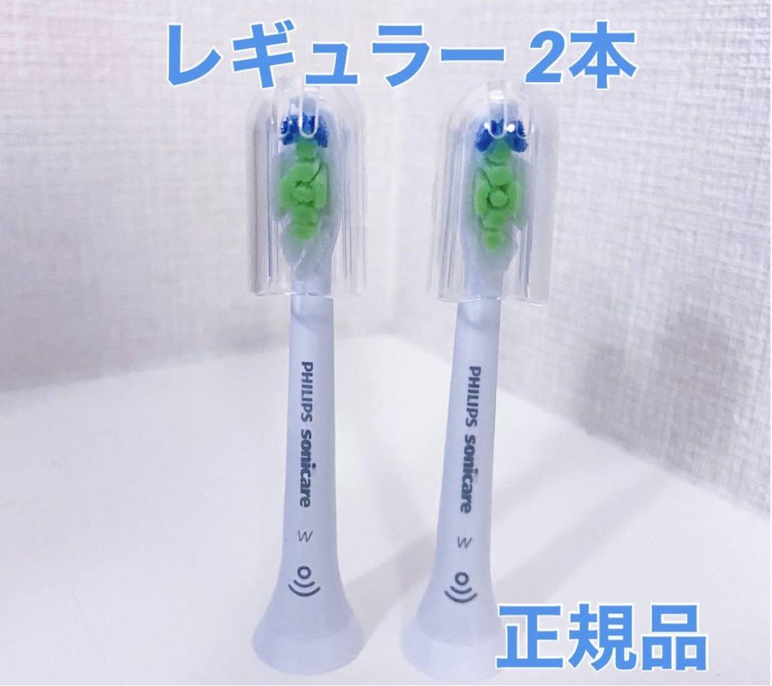 【国内正規品】フィリップス ソニッケアー替えブラシレギュラー2本