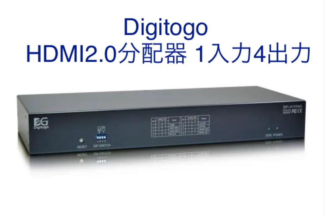 Digitogo HDMI2.0分配器 1入力4出力　型番:SP-H104A