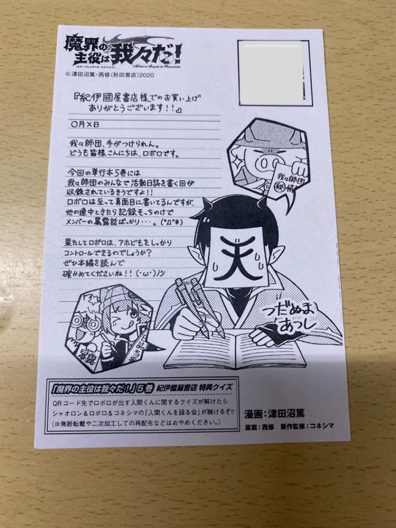 魔界の主役は我々だ ペーパー特典 5巻 紀伊國屋特典