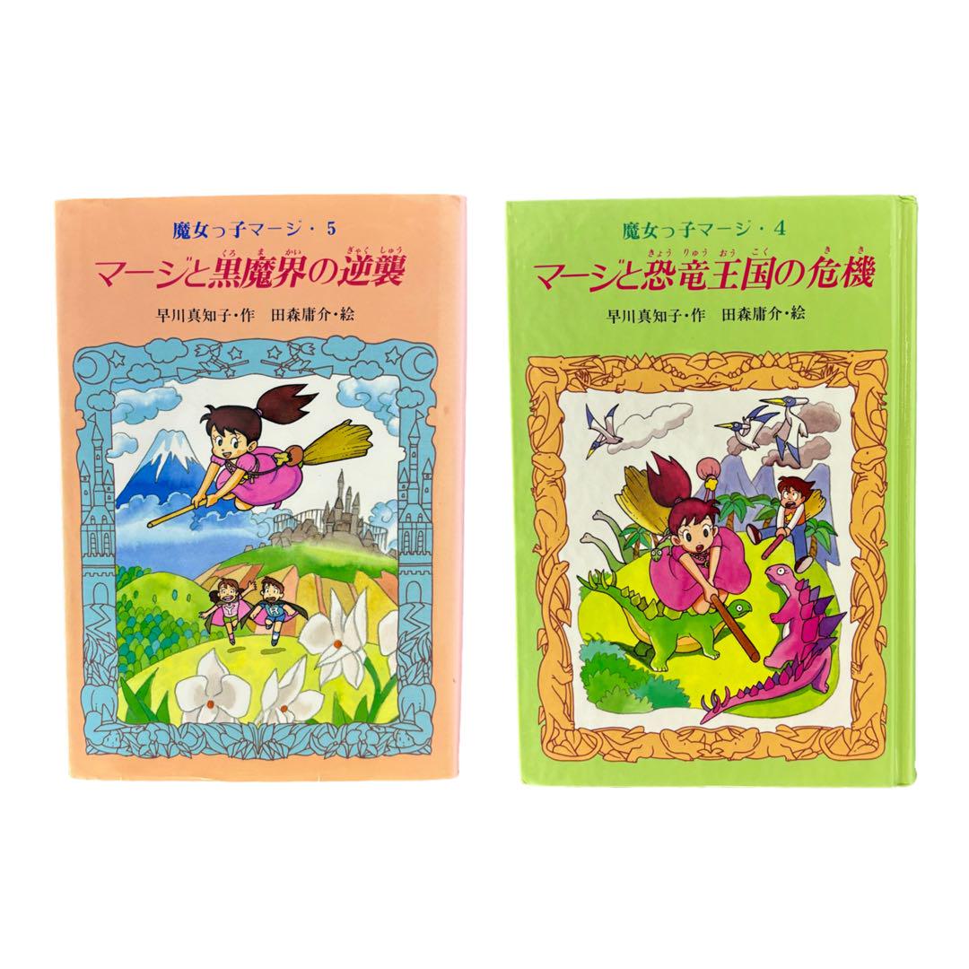 魔女っ子マージシリーズ4〜5巻 二冊セット / 田森庸介 / あかね