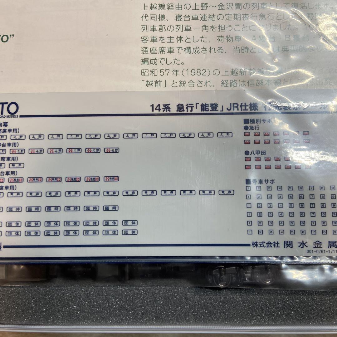 KATO 10-1438 14系　急行能登ＪＲ仕様8両セット　最終価格