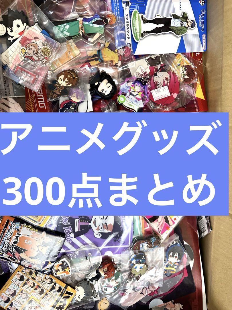 300 鳥　アニメグッズ　大量　まとめ売り　美少女　萌え　推し　ジャンプ　漫画