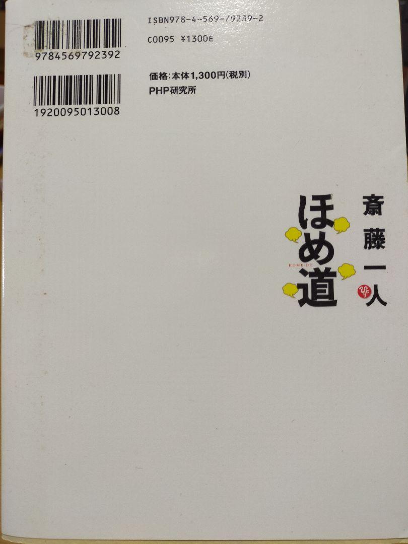 斎藤一人ほめ道 画像2