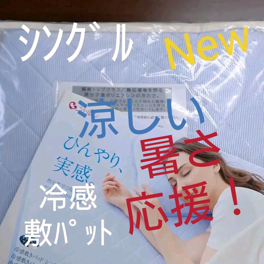 シャルレ冷感敷パットシングル未開封