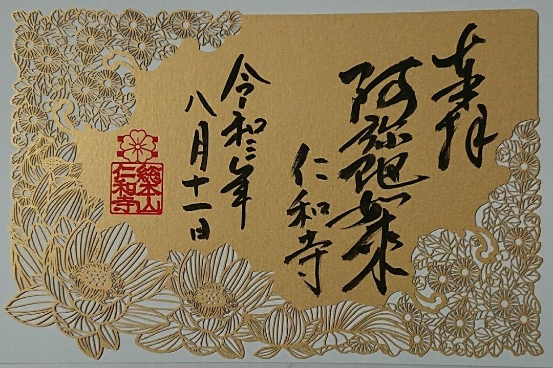 京都 仁和寺限定切り絵見開き御朱印(阿弥陀如来)