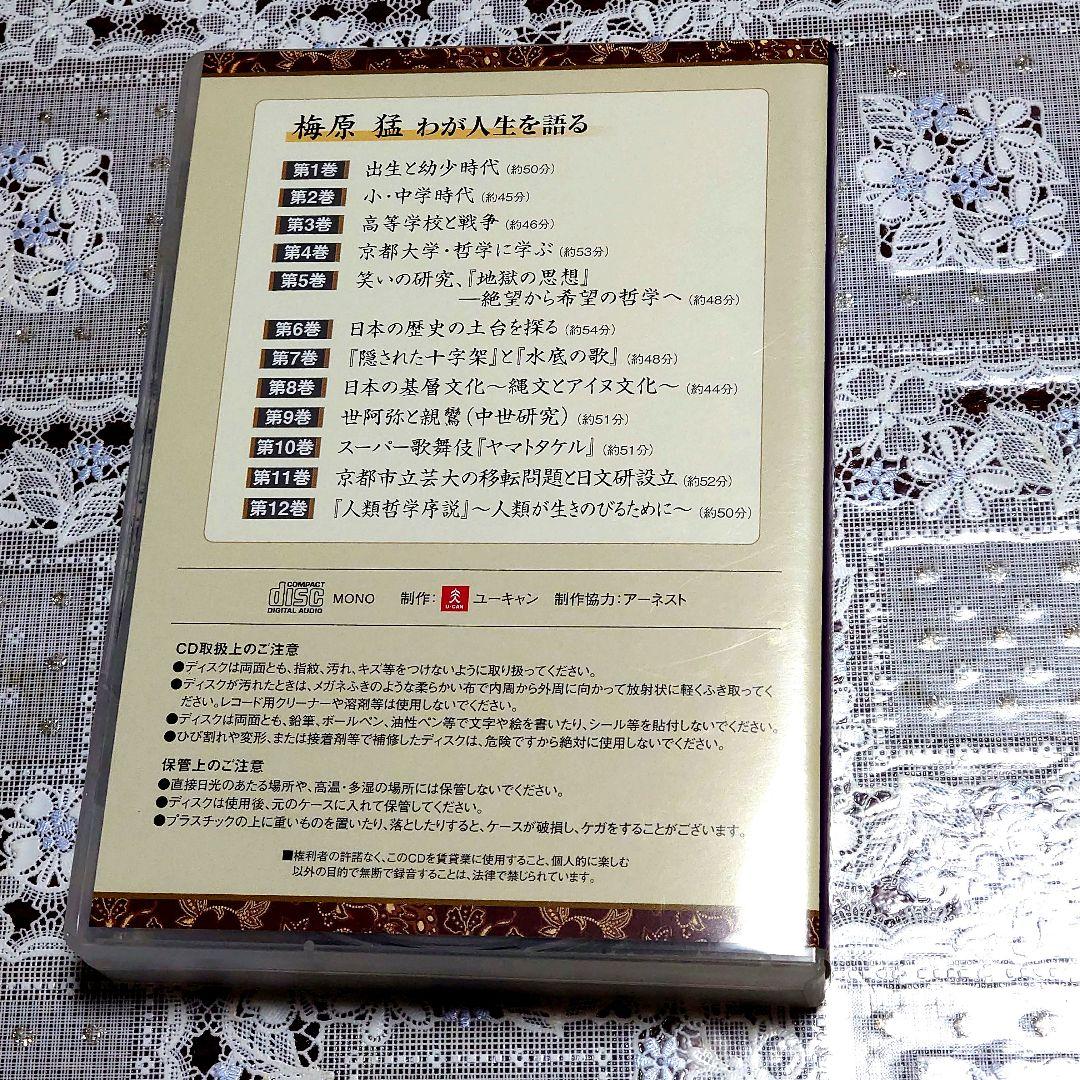 通信講座ユーキャン限定【梅原 猛 CD全12巻】 わが人生を語る