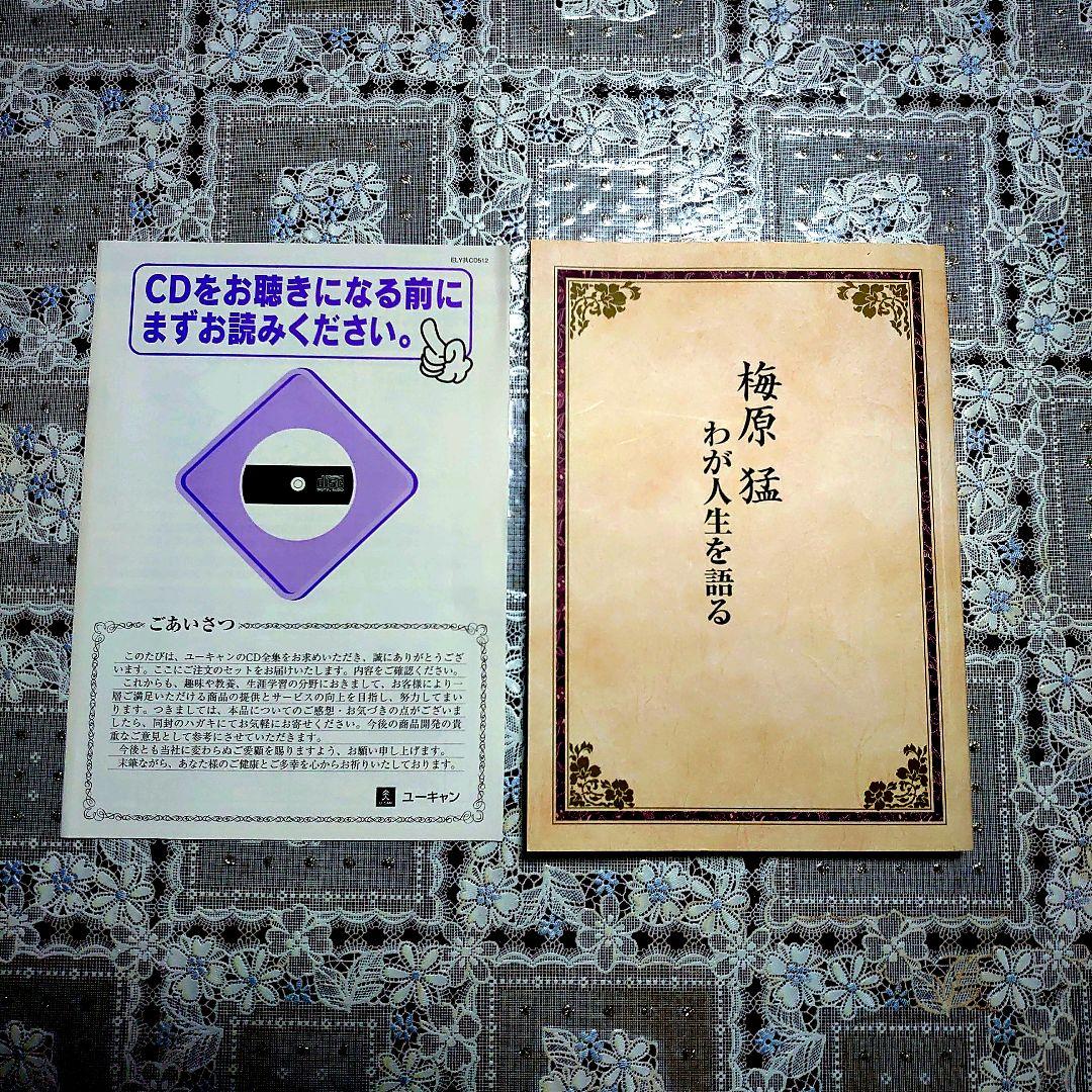 通信講座ユーキャン限定【梅原 猛 CD全12巻】 わが人生を語る