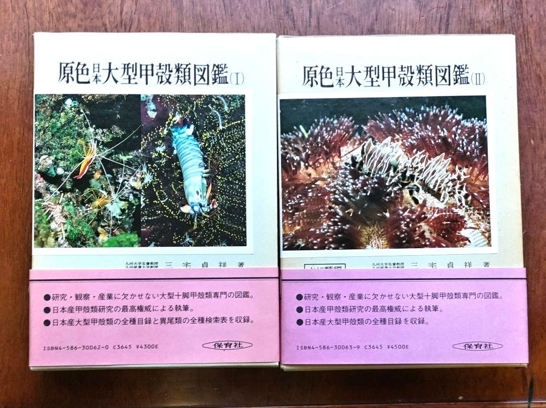 原色日本大型甲殻類図鑑I〜II 保育社