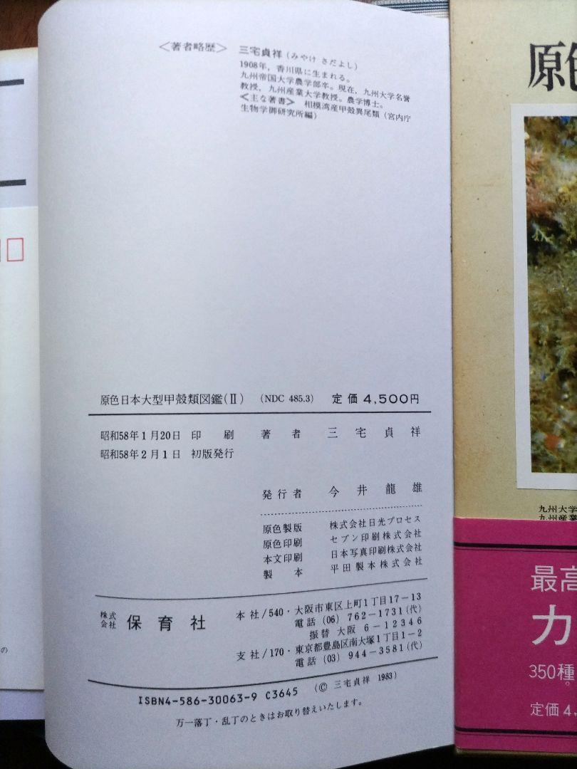 原色日本大型甲殻類図鑑I〜II 保育社