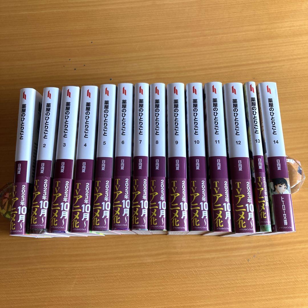 薬屋のひとりごと1巻〜 14巻　14冊