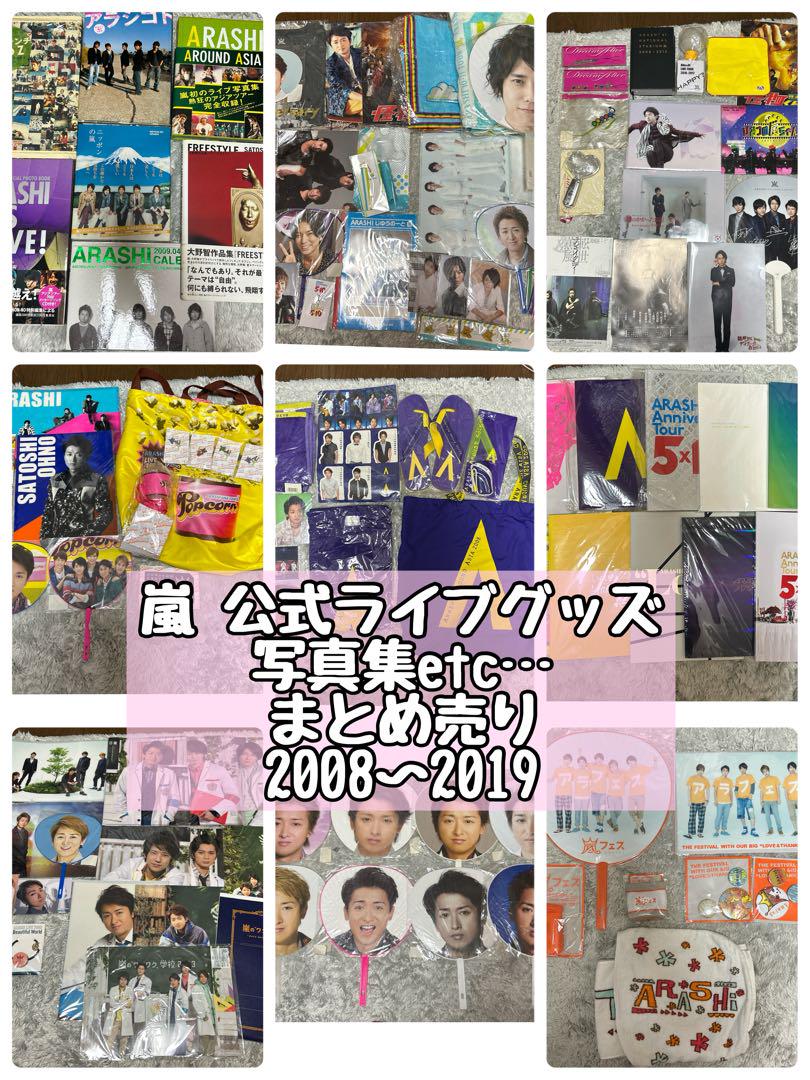 嵐 グッズ 大量 まとめ売り 嵐 ARASHI グッズ 大量 まとめ売り‼︎ - メルカリ