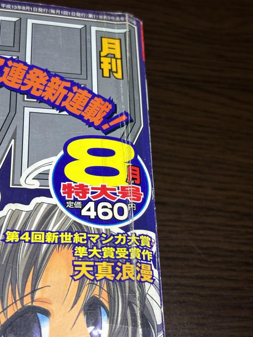 じ*け様 【切り抜き有り】月刊少年ガンガン2001年8月号 鋼の錬金術師 新連載