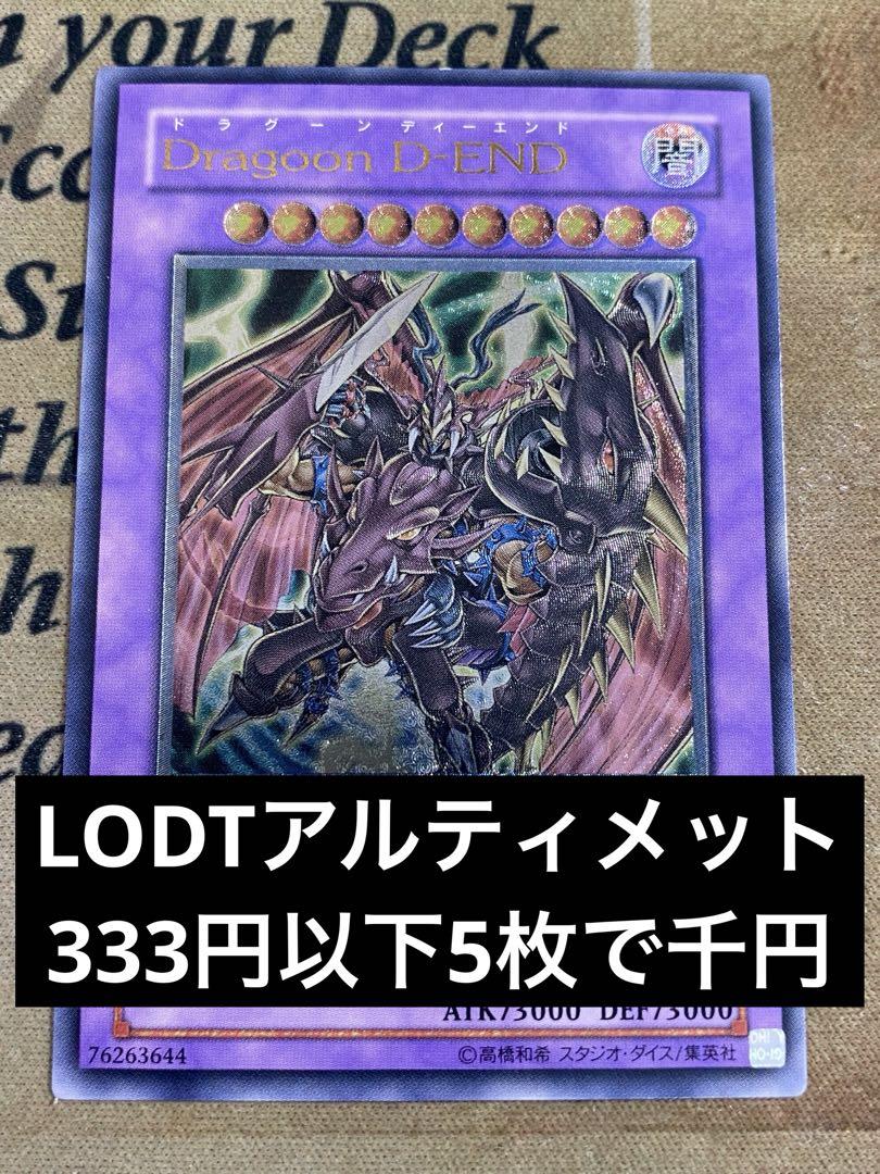 遊戯王 Dragoon D-END トレカ アルティメットレア レリーフ 希少 DragoonD－END【遊戯王トレカお買得価格通販：トレコロ】