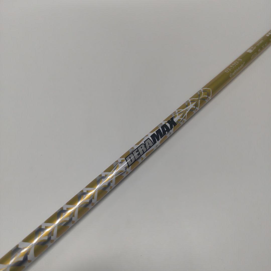 デラマックス DERAMAX 03-55D S シャフト 黄デラ