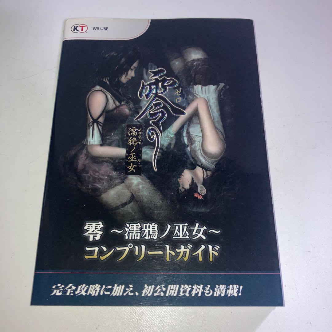 零~濡鴉ノ巫女~コンプリートガイド