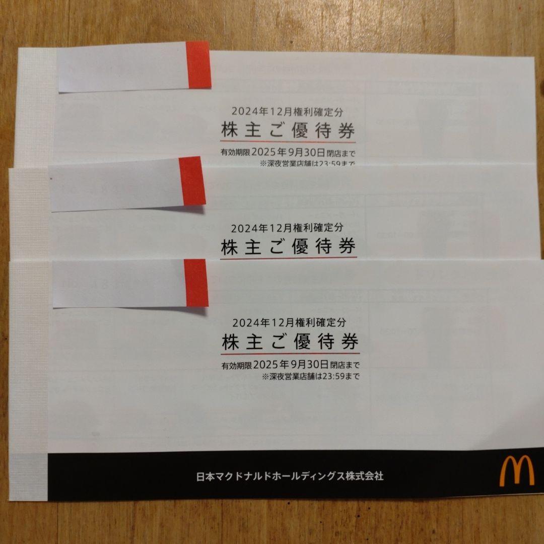 マクドナルド 株主ご優待券 3冊