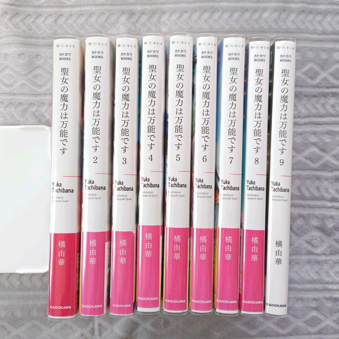 聖女の魔力は万能です 1〜9巻 全巻 - メルカリ