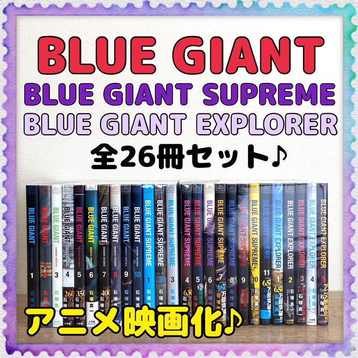 最新人気 Bluegiant Supreme Explorer 全26巻セット 石塚真一 全巻セット 本 音楽 ゲーム 11 430 Landskronagade Watami Dk