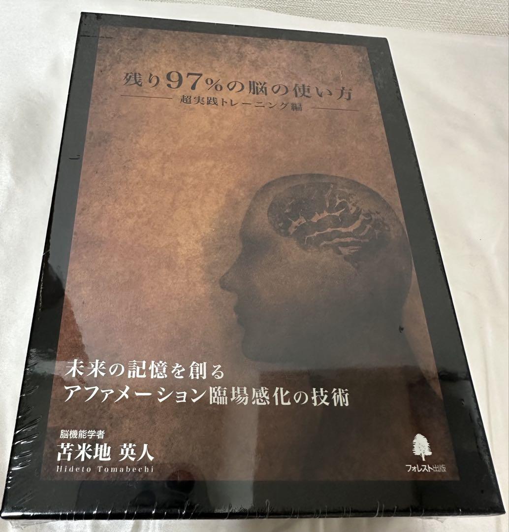 残り97%の脳の使い方 超実践トレーニング編 脳機能学者 苫米地