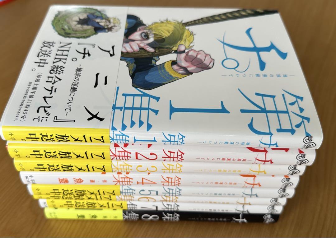 チ。　地球の運動について　全巻セット　完全美品