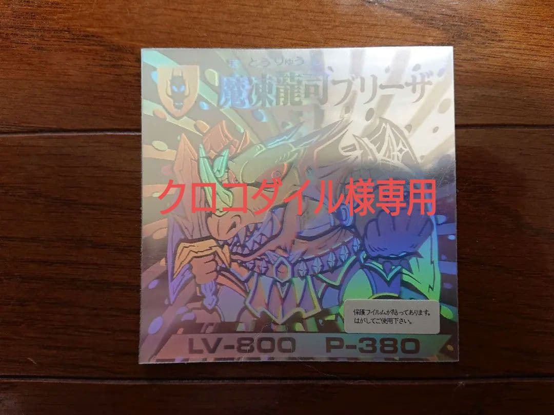 オンライン限定商品】 超レア バトル騎士シール 魔凍龍司ブリーザ 美品