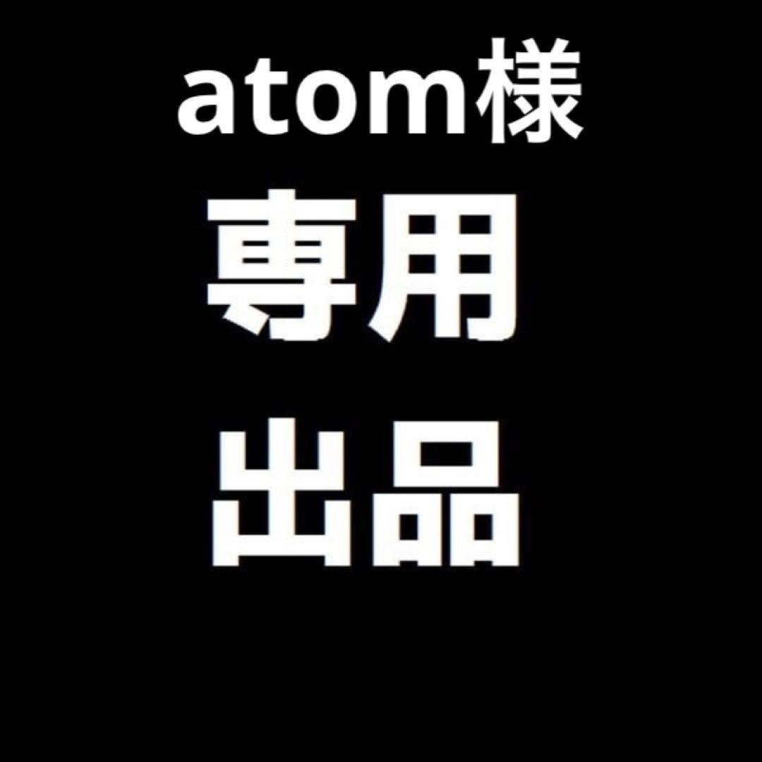 atom様専用
