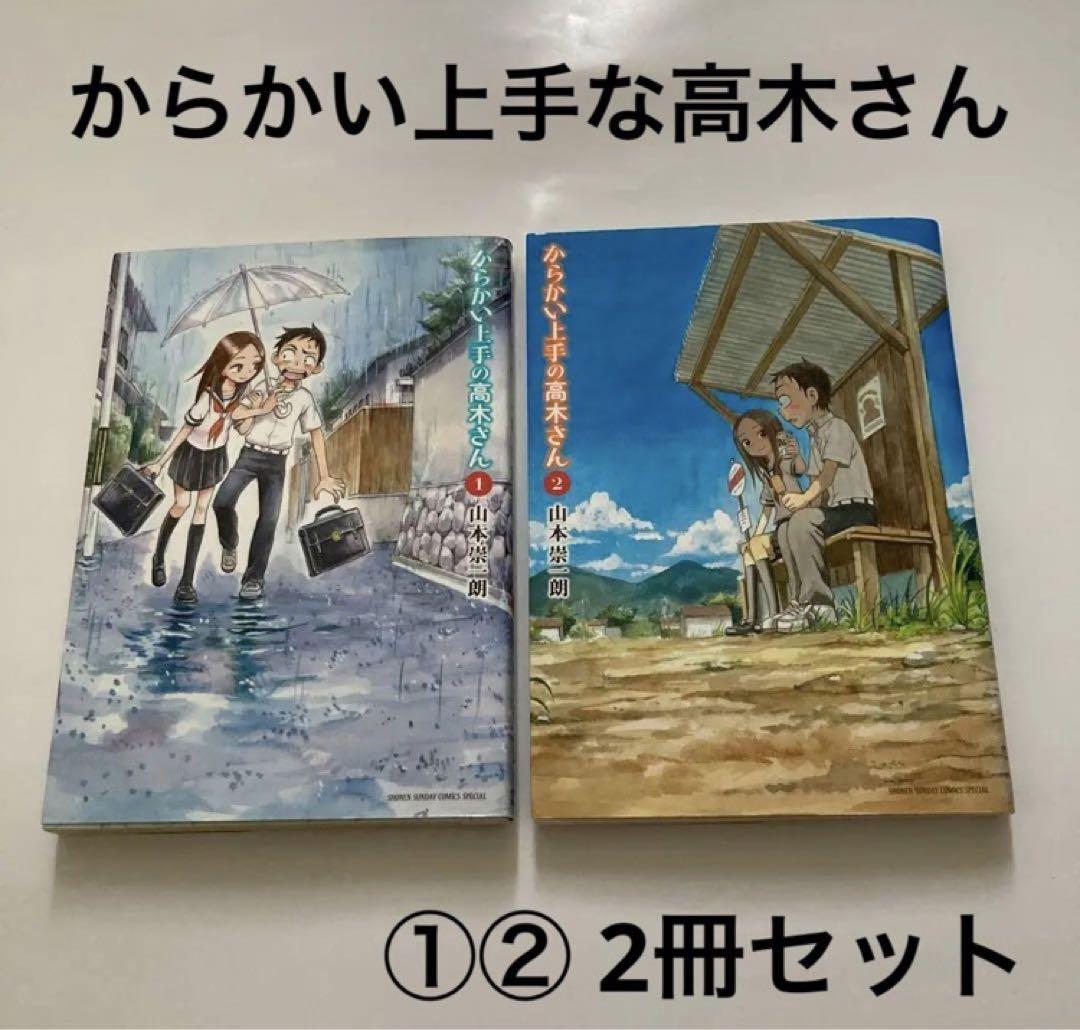 からかい上手な高木さん 1巻 2巻 2冊セット - メルカリ