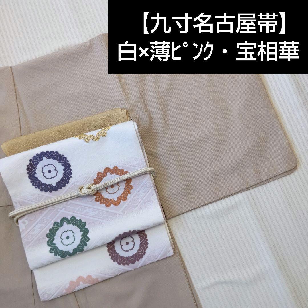 【名古屋帯】白×薄ピンク/宝相華/菱/正倉院/お茶席/上品/正絹/364cm
