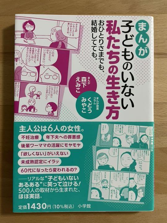 まんが 子どものいない私たちの生き方 おひとりさまでも、結婚してても。