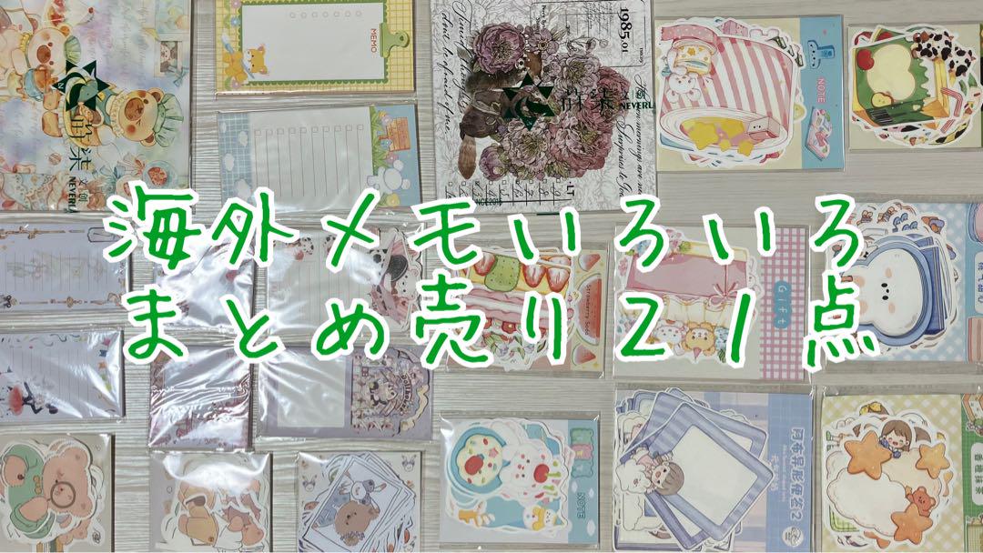 海外メモまとめ売り21点