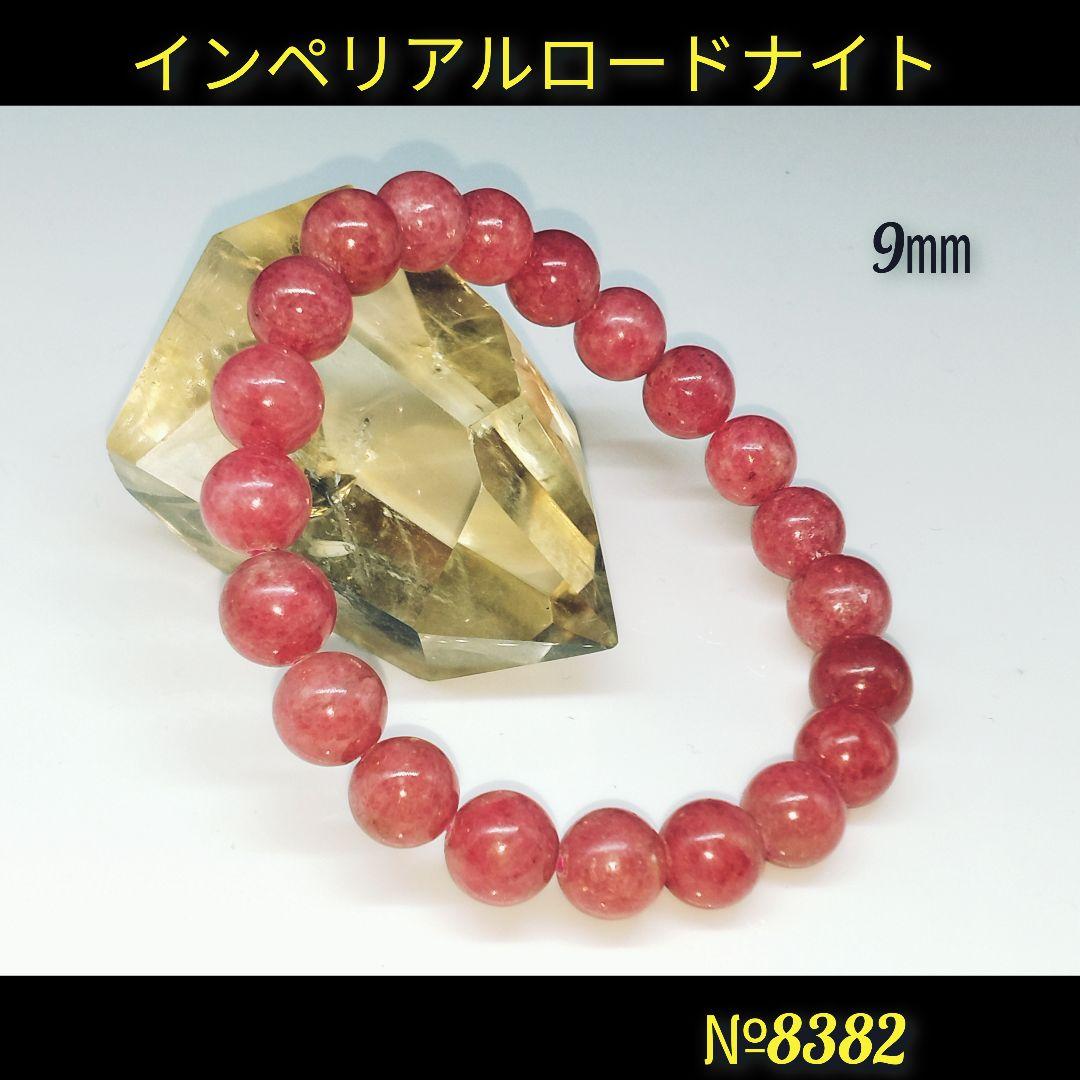 【正規品】 ❤️「愛情の石」インペリアルロードナイト 9㎜ 天然石 アクセサリー