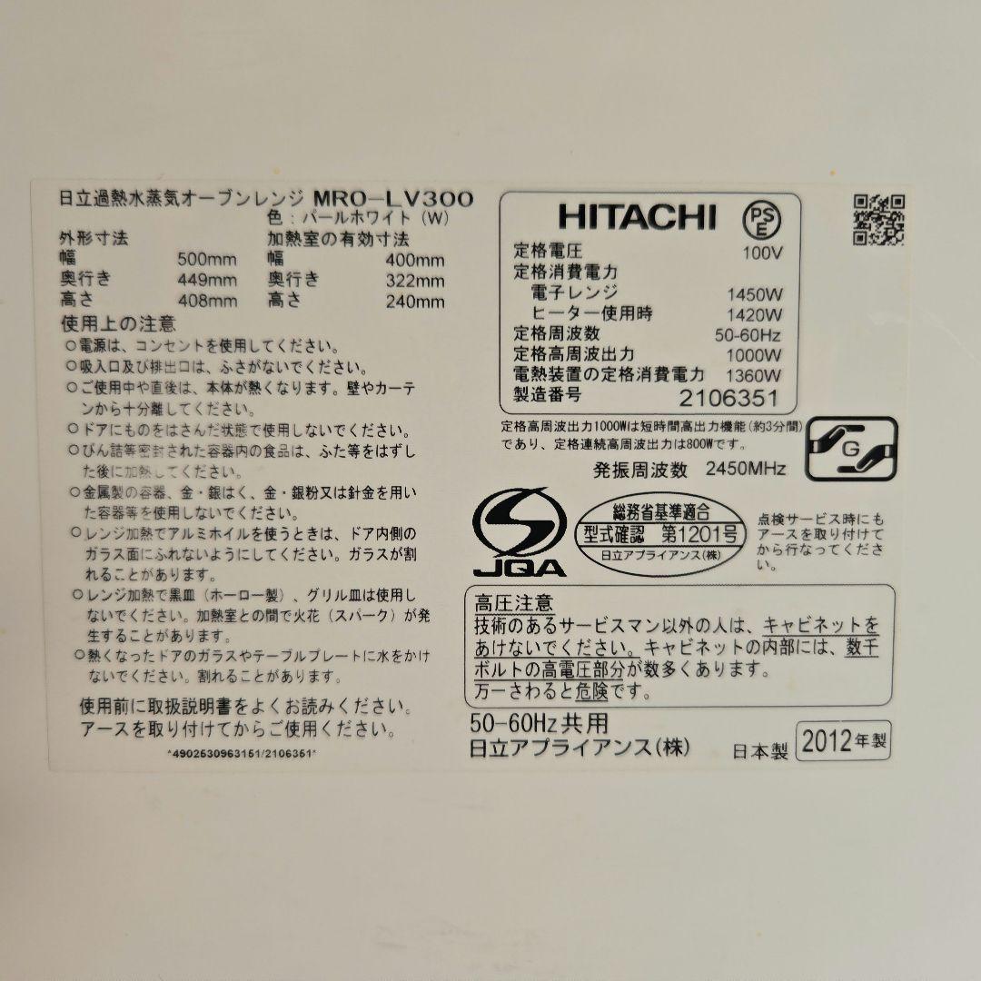 HITACHI MRO-V300 オーブンレンジ