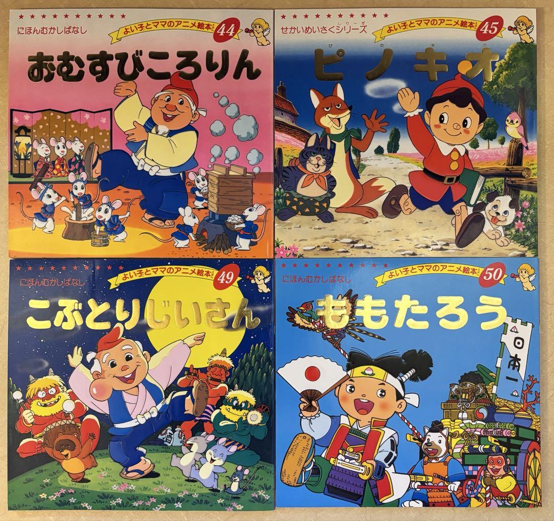 45冊セット】よい子とママのアニメ絵本 セット - メルカリ