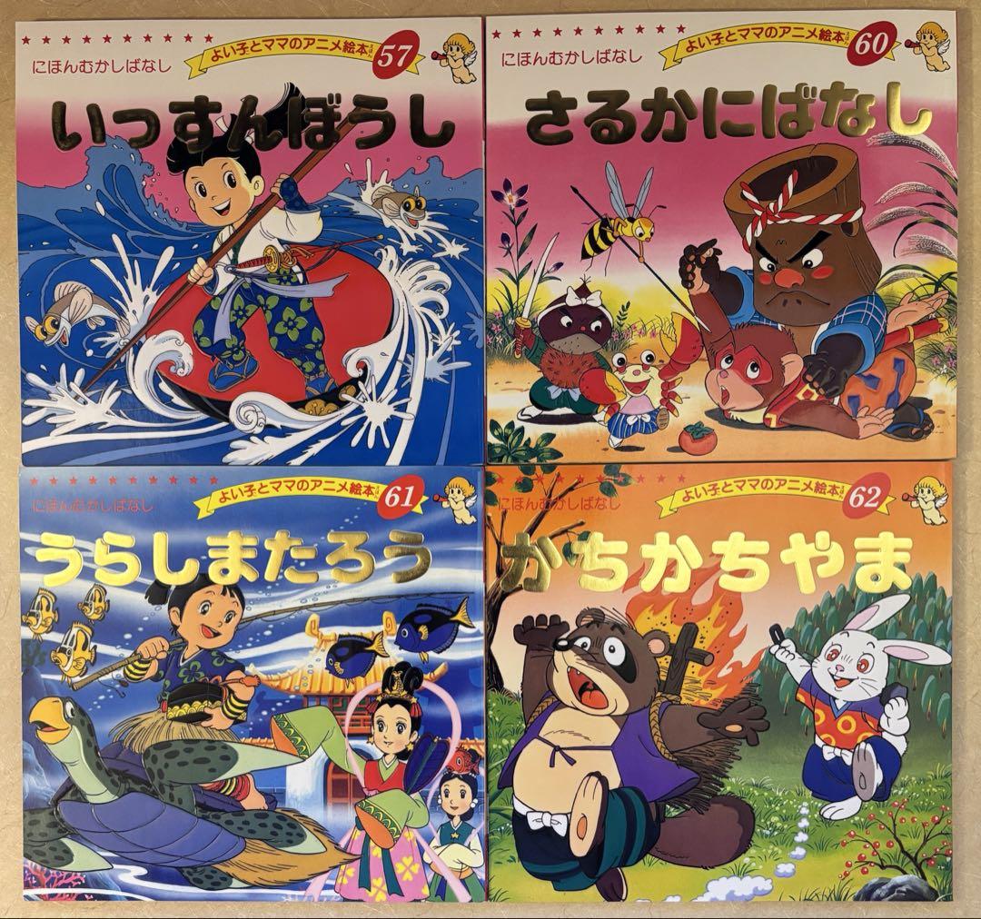なんでも鑑定団よりも驚き！ 45冊セット】よい子とママのアニメ絵本 セット メルカリ - 絵本・児童書