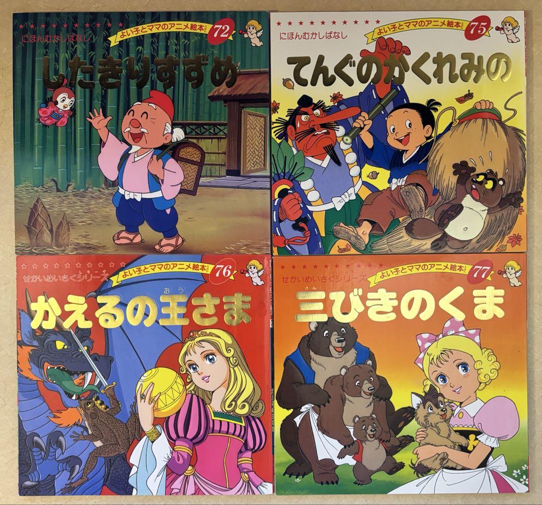 45冊セット】よい子とママのアニメ絵本 セット - メルカリ