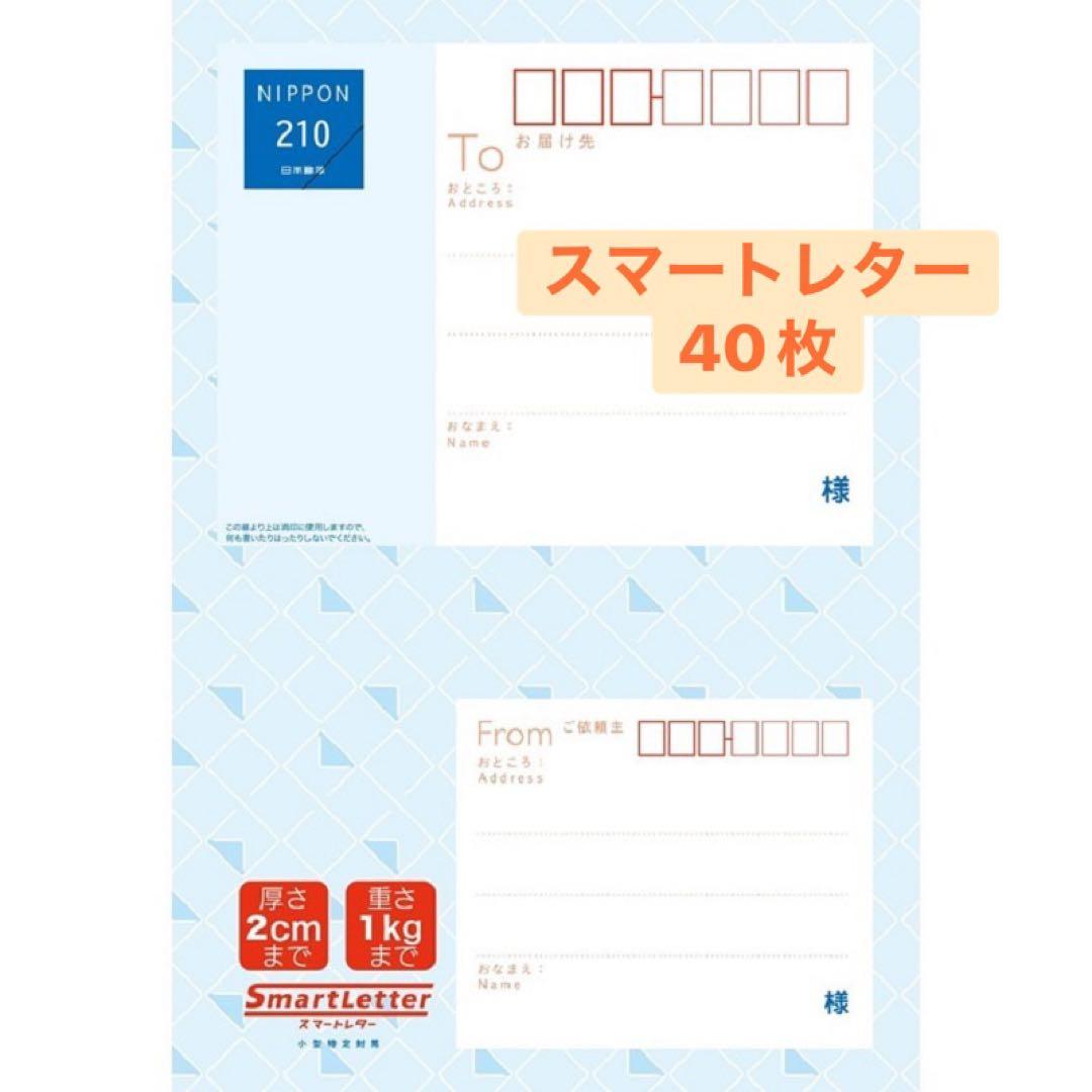 スマートレター （210円）日本郵便 封筒 た40枚入り - メルカリ