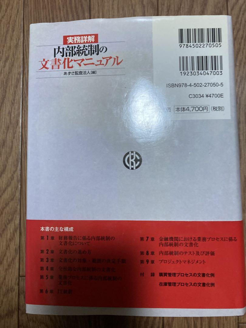 実務詳解内部統制の文書化マニュアル