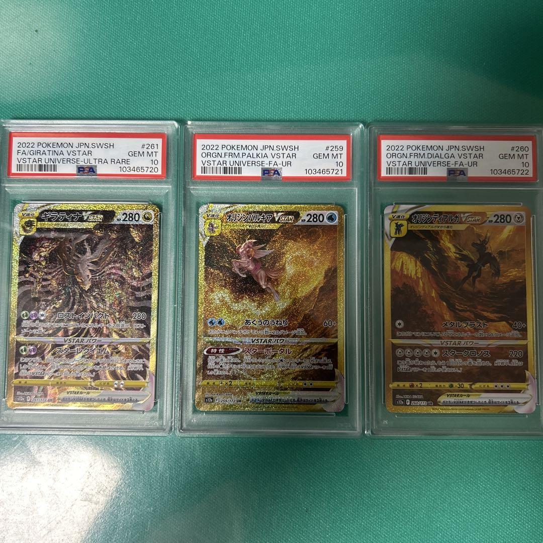 ギラティナvstar パルキアvstar ディアルガvstarurpsa10連番