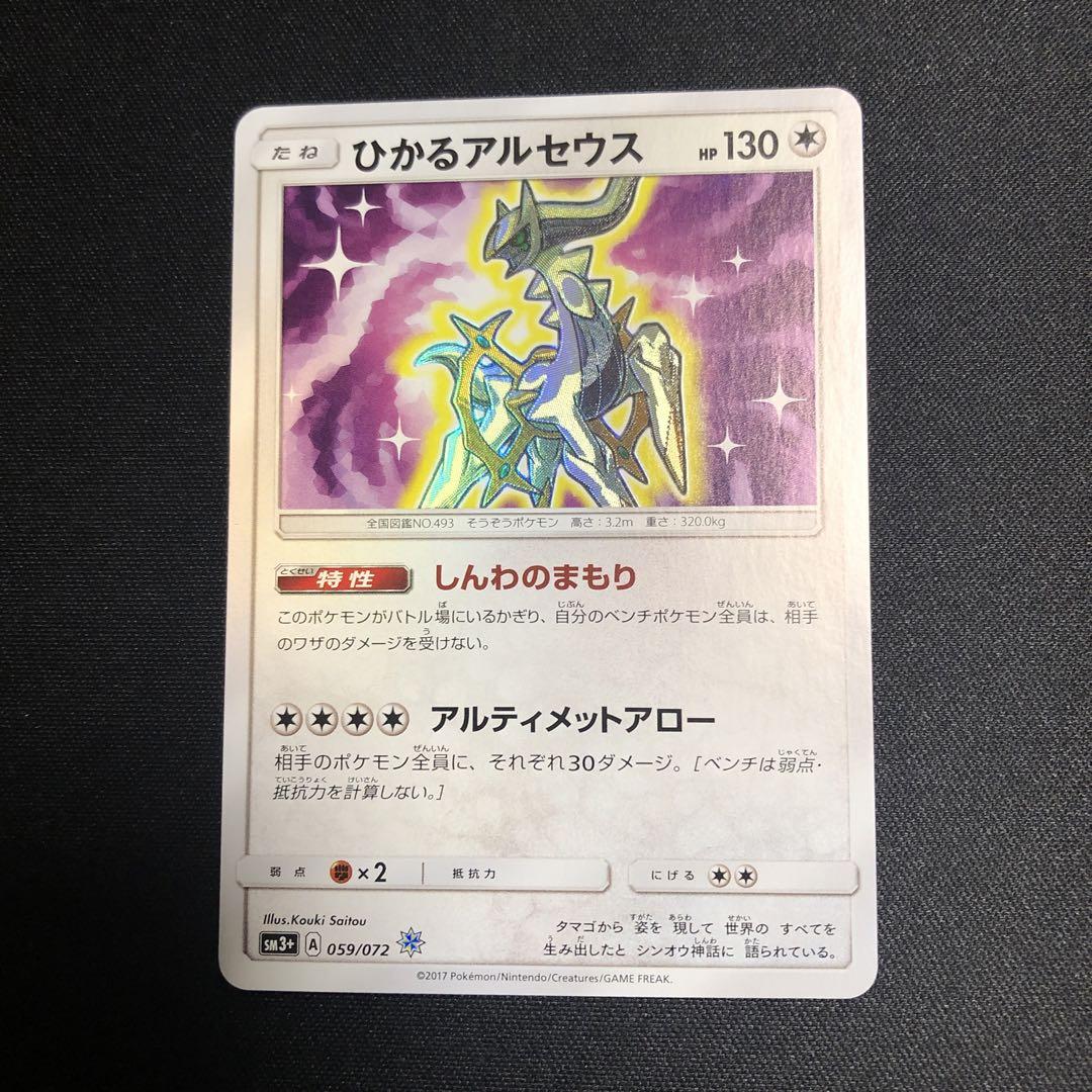 【ポケモンカード】超貴重！絶版　2017年　ひかるアルセウス　神イラスト