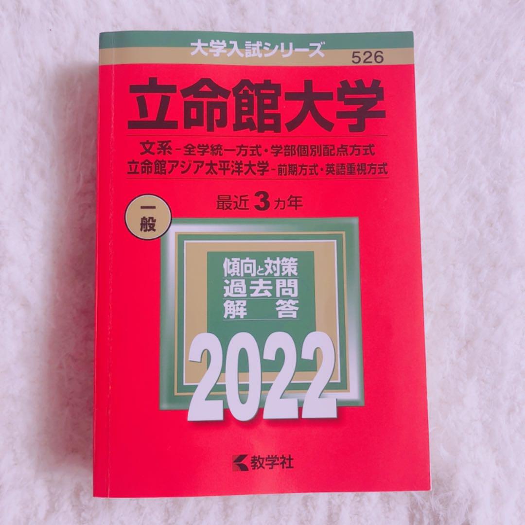 立命館大学 22 赤本 メルカリ