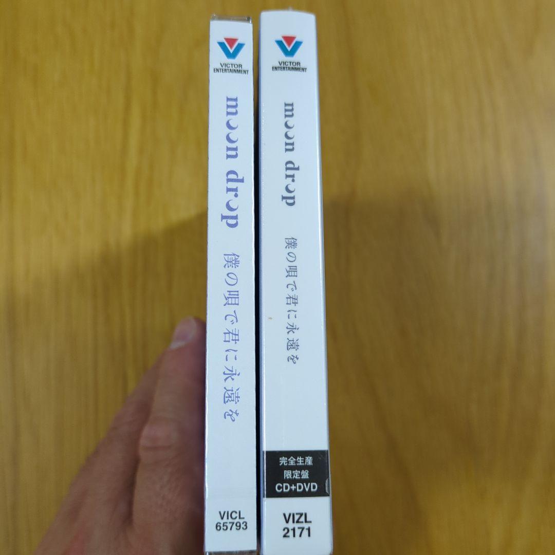 【税込?送料無料】 moon drop 僕の唄で君に永遠を 完全生産限定盤・通常盤 2枚 邦楽