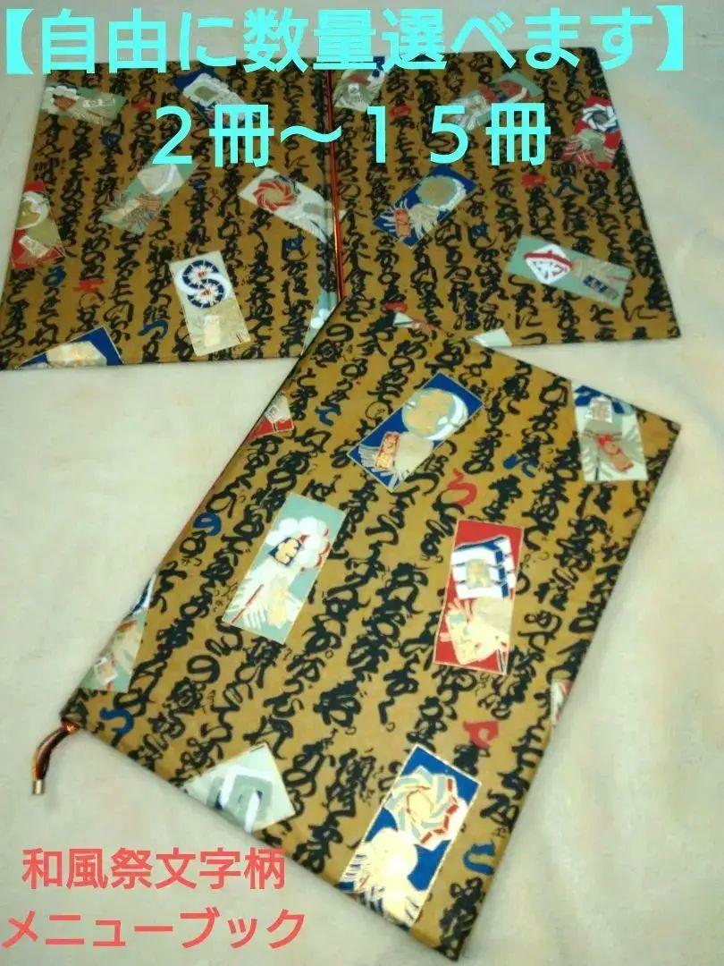 ⬛高級和紙しぼり【金彩まといづくし黒文字柄・メニューブック】♥５冊