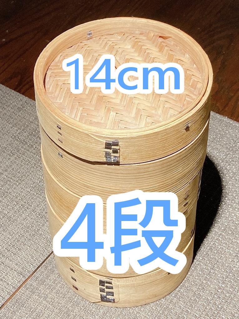 小籠包竹セイロ】蒸籠 蒸し器 14cm 4段 点心 飲茶【中華セイロ 新規登録25%OFF 中華 蒸し器 セイロ4段 店舗用品